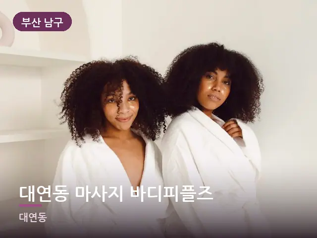 부산 남구 대연동 마사지 바디피플즈 — 호텔 가운