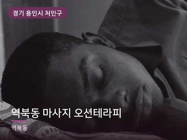 경기 용인시 처인구 역북동 마사지 오션테라피 — 흰 베개
