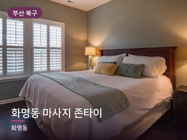 부산 북구 화명동 마사지 존타이 — 조용한 침실 공간