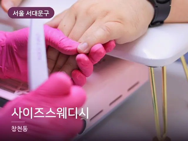서울 서대문구 사이즈스웨디시 — 발 관리 장면