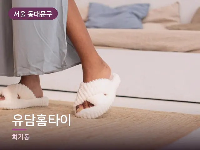 서울 동대문구 유담홈타이 — 객실 슬리퍼
