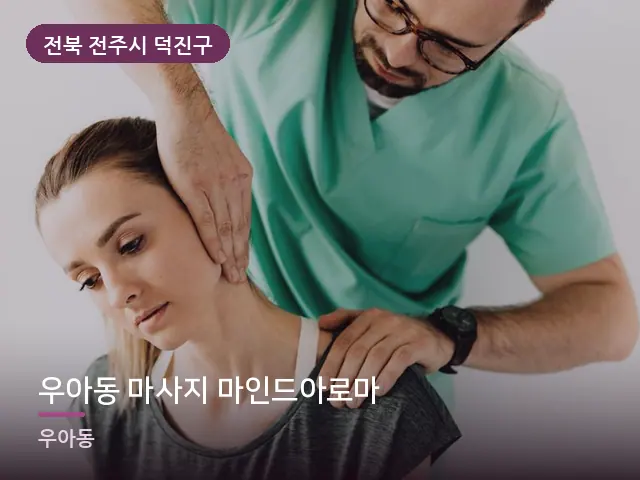전북 전주시 덕진구 우아동 마사지 마인드아로마 — 목 관리 장면