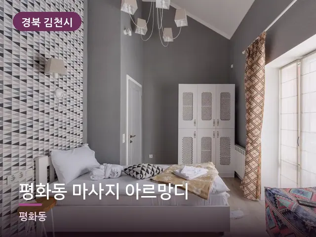 경북 김천시 평화동 마사지 아르망디 — 정돈된 객실 침구