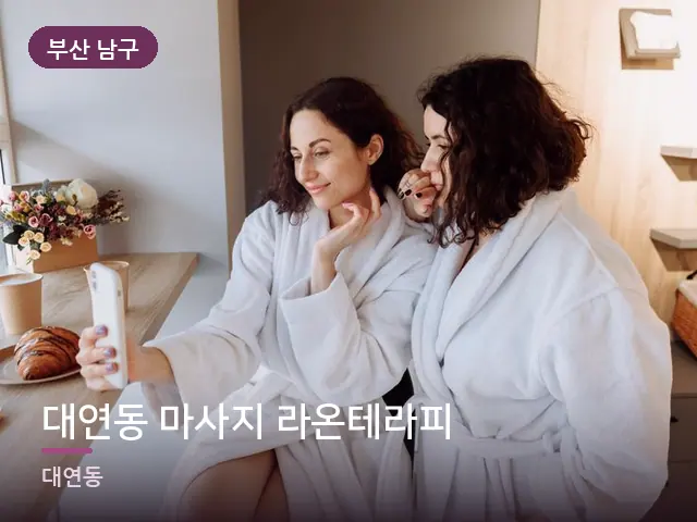 부산 남구 대연동 마사지 라온테라피 — 호텔 가운