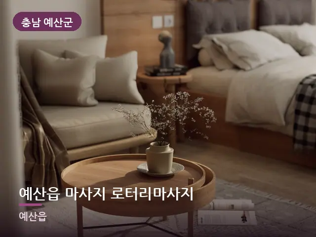 충남 예산군 예산읍 마사지 로터리마사지 — 조용한 침실 공간