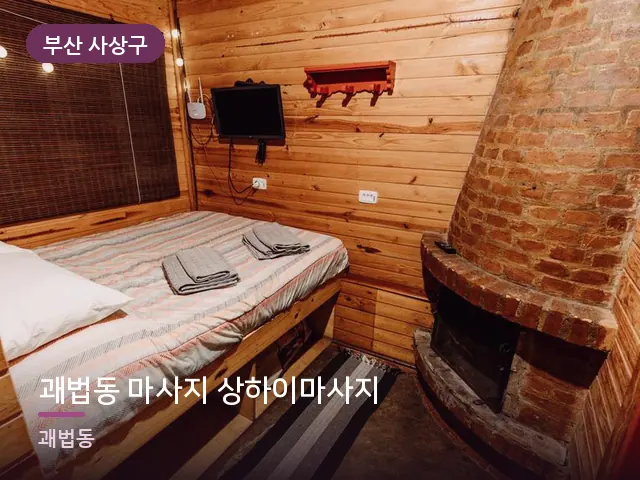 부산 사상구 괘법동 마사지 상하이마사지 — 개어 둔 수건