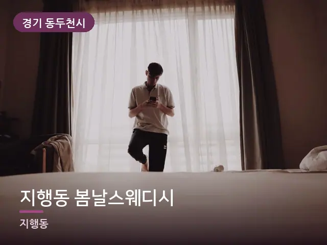 경기 동두천시 지행동 봄날스웨디시 — 아침 빛이 드는 방