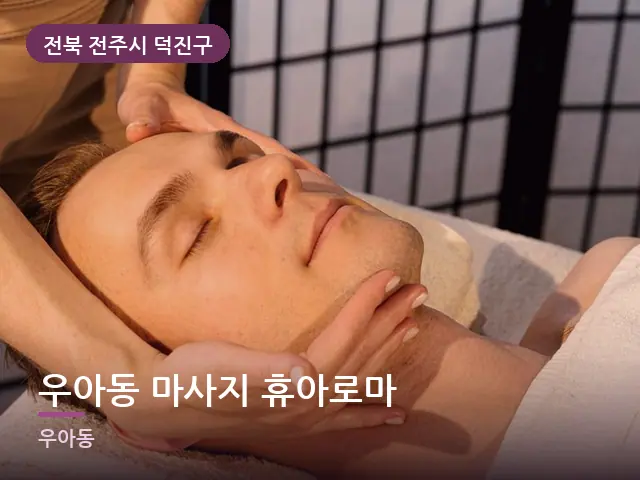전북 전주시 덕진구 우아동 마사지 휴아로마 — 목 관리 장면