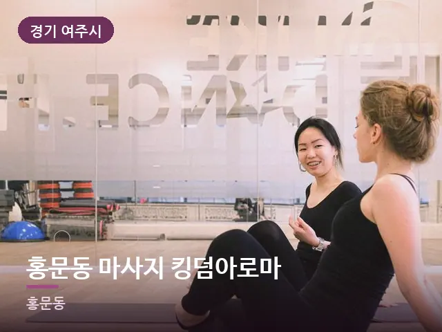경기 여주시 홍문동 마사지 킹덤아로마 — 바닥 매트 스트레칭