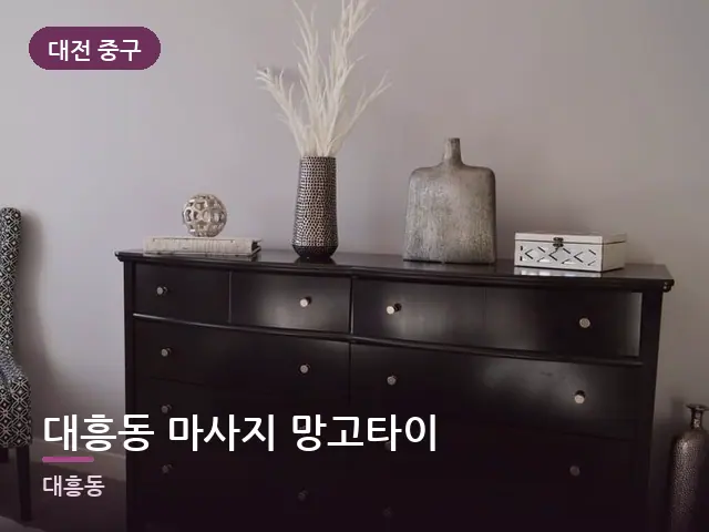 대전 중구 대흥동 마사지 망고타이 — 아파트 실내