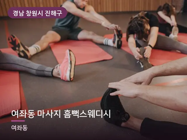 경남 창원시 진해구 여좌동 마사지 흠뻑스웨디시 — 바닥 매트 스트레칭