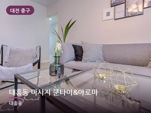 대전 중구 대흥동 마사지 쿤타이&아로마 — 아파트 실내