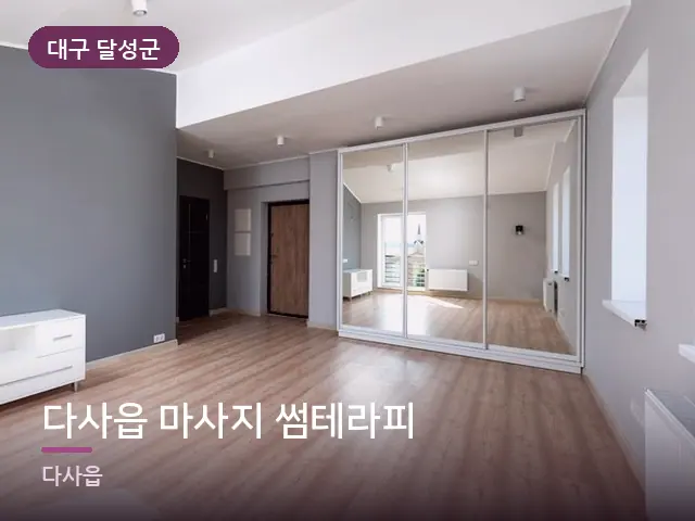 대구 달성군 다사읍 마사지 썸테라피 — 아파트 실내