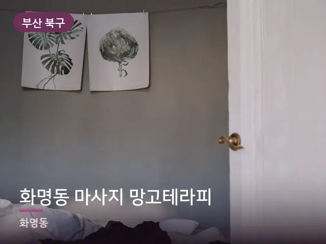 부산 북구 화명동 마사지 망고테라피 — 조용한 침실 공간