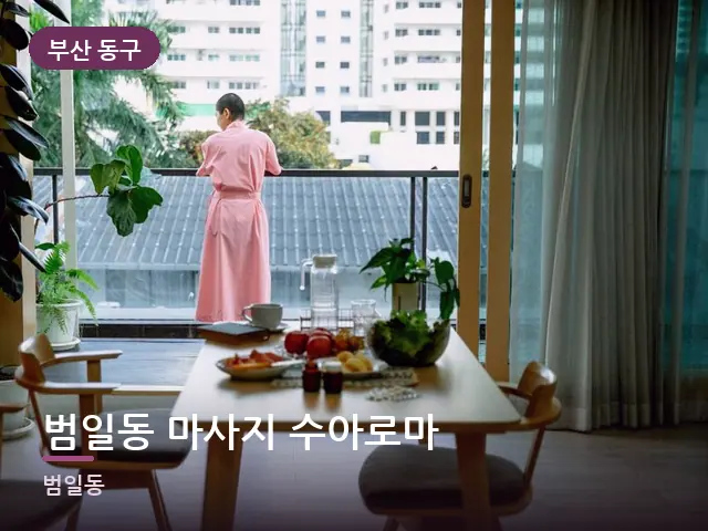 부산 동구 범일동 마사지 수아로마 — 아파트 실내