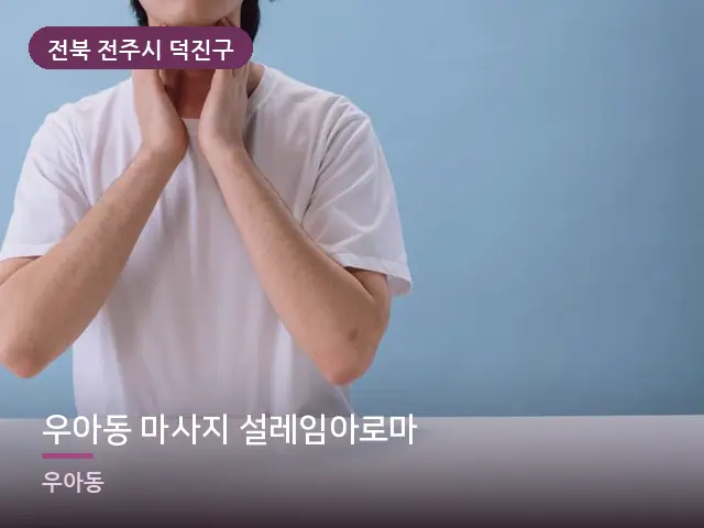 전북 전주시 덕진구 우아동 마사지 설레임아로마 — 목 관리 장면