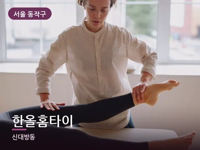 서울 동작구 한올홈타이 — 다리 관리 장면