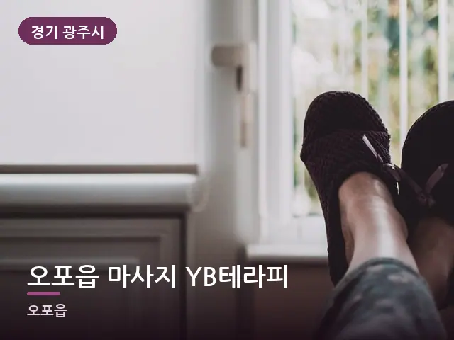 경기 광주시 오포읍 마사지 YB테라피 — 객실 슬리퍼