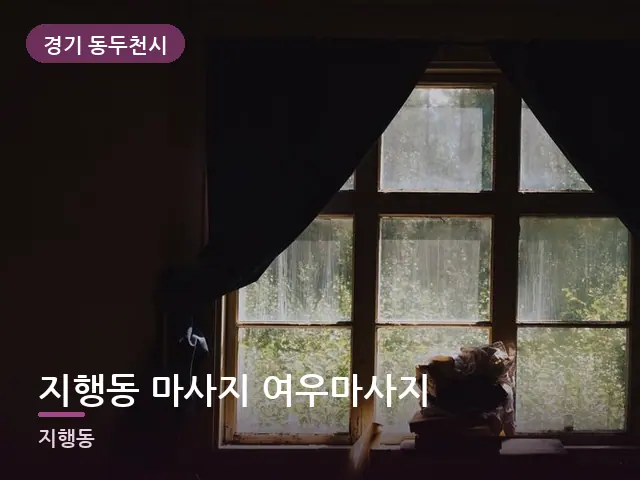 경기 동두천시 지행동 마사지 여우마사지 — 아침 빛이 드는 방