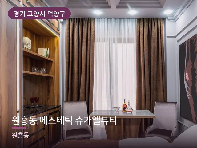 경기 고양시 덕양구 원흥동 에스테틱 슈가엘뷰티 — 호텔 스위트 내부
