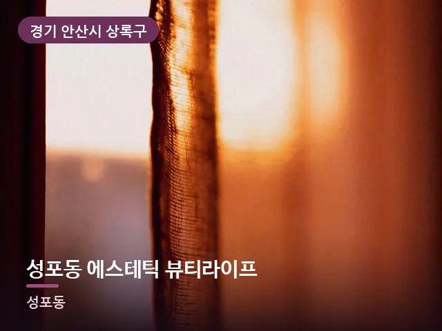 경기 안산시 상록구 성포동 에스테틱 뷰티라이프 — 아침 빛이 드는 방