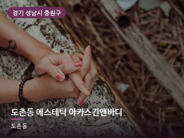 경기 성남시 중원구 도촌동 에스테틱 아카스킨앤바디 — 손목 이완