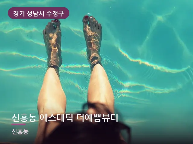 경기 성남시 수정구 신흥동 에스테틱 더예쁨뷰티 — 발 관리 장면
