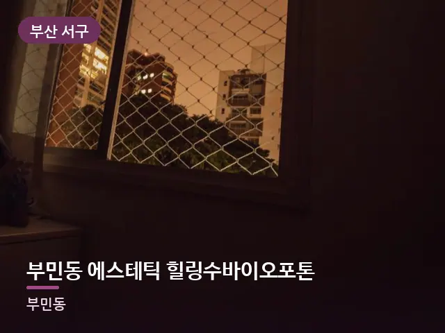 부산 서구 부민동 에스테틱 힐링수바이오포톤 — 창밖 야경