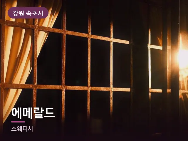 강원 속초시 에메랄드 — 아침 빛이 드는 방