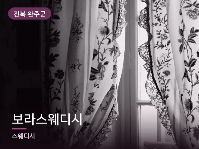 전북 완주군 보라스웨디시 — 아침 빛이 드는 방