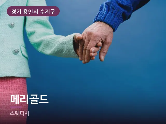 경기 용인시 수지구 메리골드 — 어르신 관리