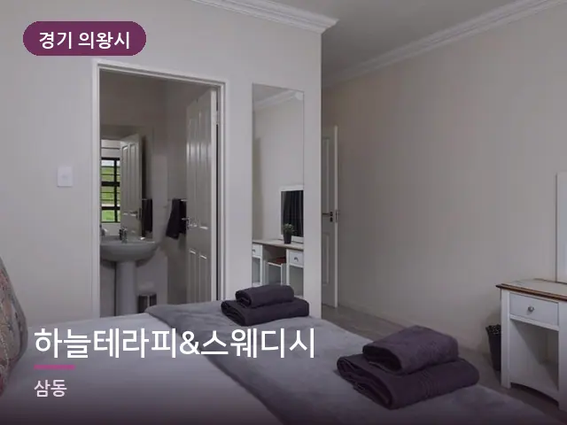 경기 의왕시 하늘테라피&스웨디시 — 개어 둔 수건