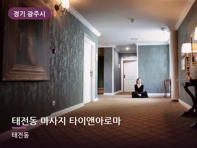 경기 광주시 태전동 마사지 타이앤아로마 — 객실 슬리퍼