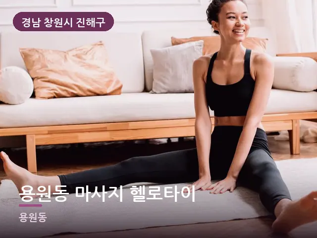 경남 창원시 진해구 용원동 마사지 헬로타이 — 바닥 매트 스트레칭
