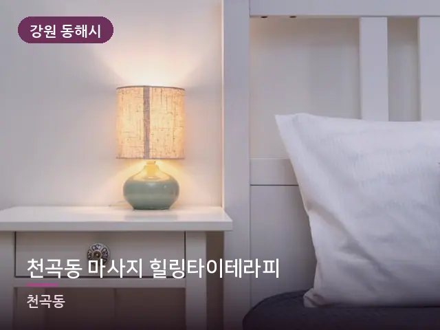 강원 동해시 천곡동 마사지 힐링타이테라피 — 조용한 침실 공간
