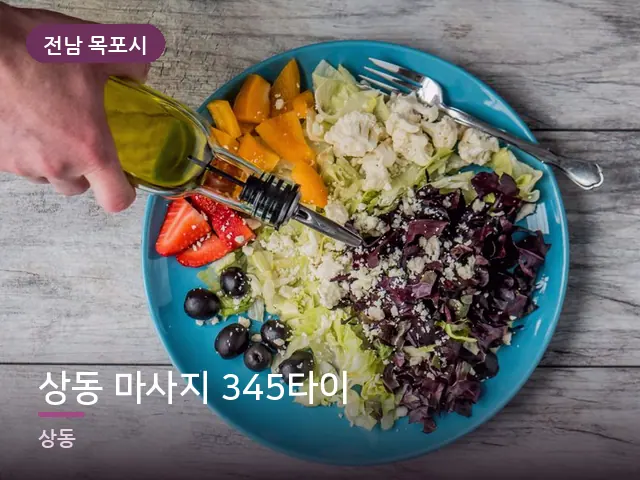 전남 목포시 상동 마사지 345타이 — 오일을 붓는 손