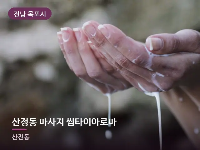 전남 목포시 산정동 마사지 썸타이아로마 — 오일을 붓는 손