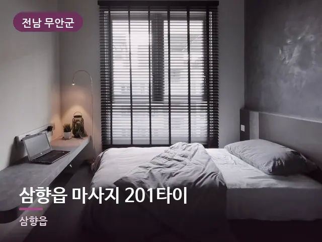 전남 무안군 삼향읍 마사지 201타이 — 조용한 침실 공간