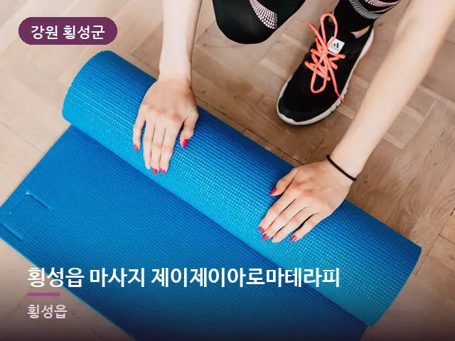 강원 횡성군 횡성읍 마사지 제이제이아로마테라피 — 바닥 매트 스트레칭