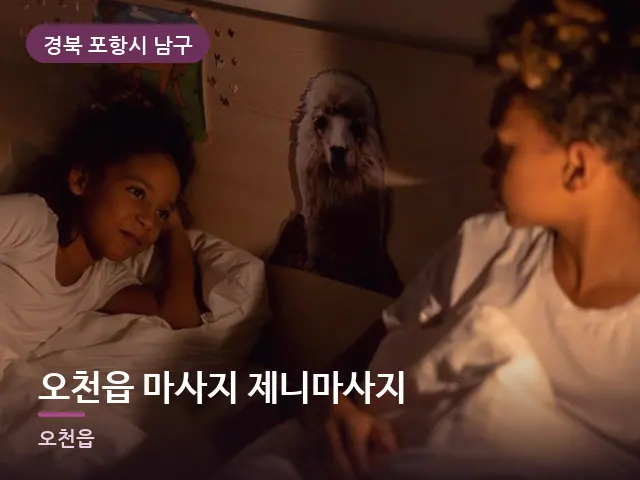 경북 포항시 남구 오천읍 마사지 제니마사지 — 머리맡 조명