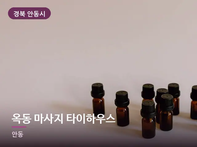 경북 안동시 옥동 마사지 타이하우스 — 아로마 오일 병