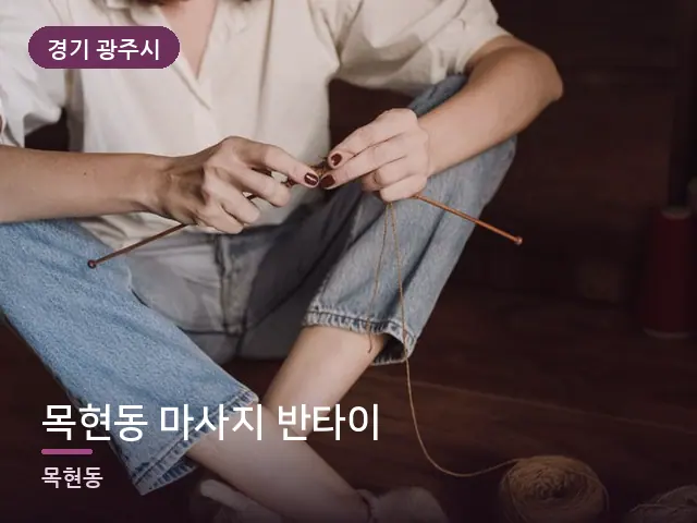 경기 광주시 목현동 마사지 반타이 — 객실 슬리퍼