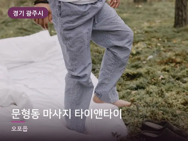 경기 광주시 문형동 마사지 타이앤타이 — 객실 슬리퍼