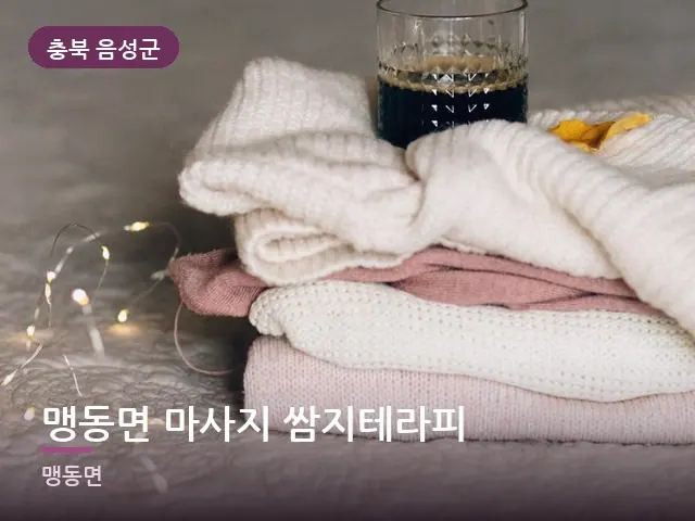충북 음성군 맹동면 마사지 쌈지테라피 — 개어 둔 수건