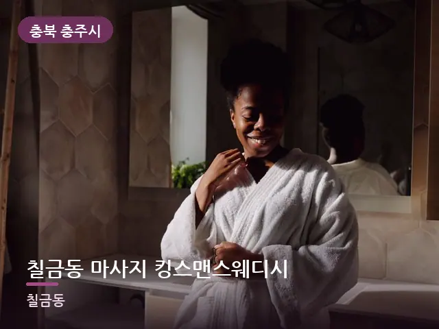 충북 충주시 칠금동 마사지 킹스맨스웨디시 — 호텔 가운