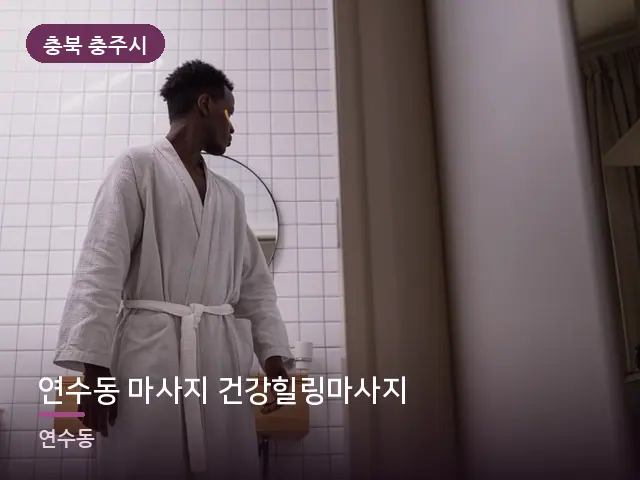 충북 충주시 연수동 마사지 건강힐링마사지 — 호텔 가운