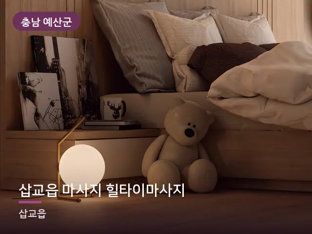 충남 예산군 삽교읍 마사지 힐타이마사지 — 조용한 침실 공간