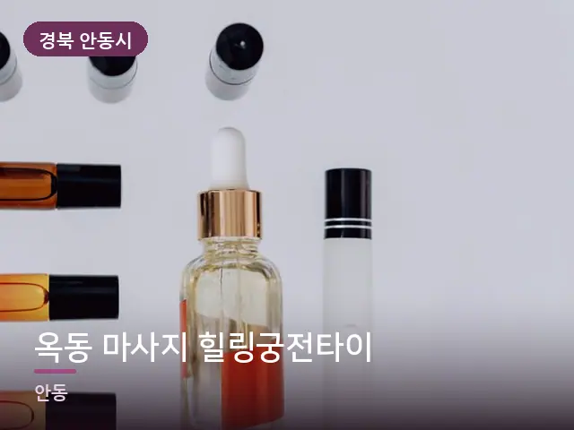 경북 안동시 옥동 마사지 힐링궁전타이 — 아로마 오일 병