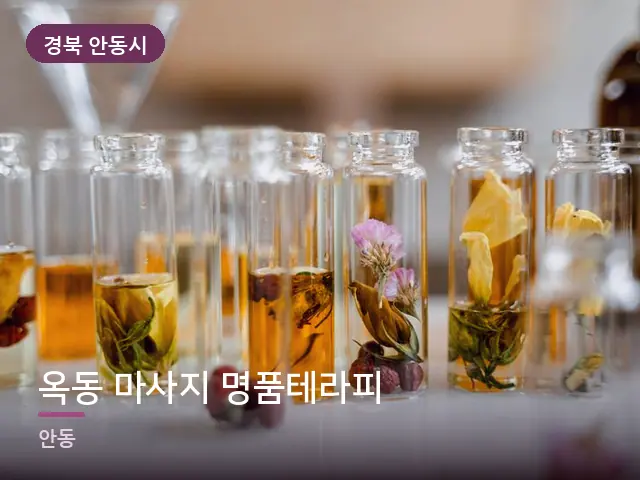 경북 안동시 옥동 마사지 명품테라피 — 아로마 오일 병