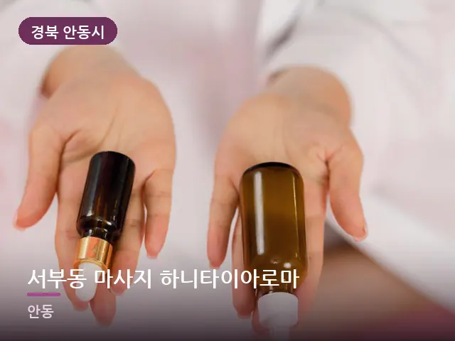 경북 안동시 서부동 마사지 하니타이아로마 — 아로마 오일 병